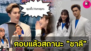 ตุยทั้ง Homepro "กามิน"ตอบแล้วสถานะ "แน็ก ชาลี" #กามิน #แน็กชาลี