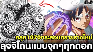 หลุดวันพีช1070 - กระสอบทรายร่างใหม่ ลุจจิโดนแบบจุกๆทุกดอก ร้องลั่นจ๊าก [KOMNA CHANNEL]