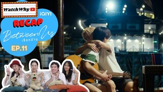 วอดวาย RECAP | เชือกป่าน EP.11 : #BetweenUsEP11 [BetweenUsTheSeries] | WatchWhy