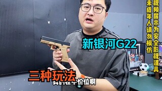 三种玩法还能下场！新银河格洛克G22电手玩具！