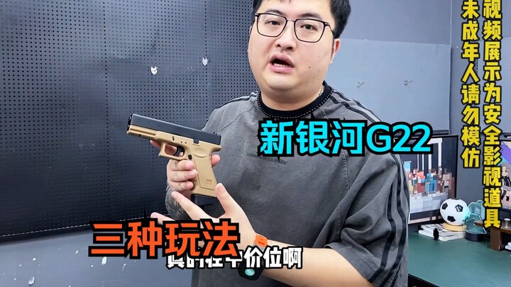 三种玩法还能下场！新银河格洛克G22电手玩具！