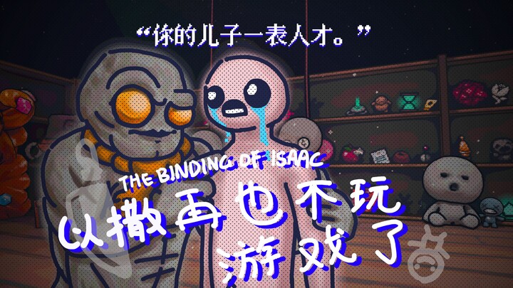 【自制动画】以撒再也不玩游戏了