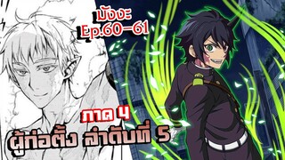 เทวทูตแห่งโลกมืด【 ภาค 4 】มังงะ Ep.60-61