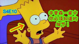 【2070】辛普森一家中你必须知道的细节！辛普森一家第四季第十集