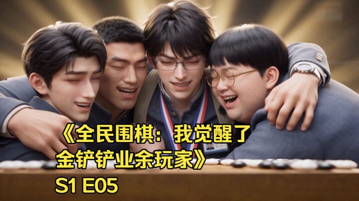 ละครสั้นฉบับทำเอง “หมากล้อมทุกคน: ฉันตื่นพลังนักเล่นมือสมัครเล่นจินฉานฉาน” ตอนที่ 5