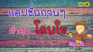แคปชั่นกวนๆ คำคมโดนใจ Ep.2