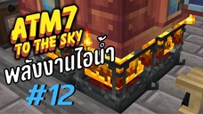 ตอน 12 พลังงานใหม่ของมอดกลไก ลองใช้ครั้งเเรก - All the Mods 7 To the Sky