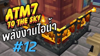 ตอน 12 พลังงานใหม่ของมอดกลไก ลองใช้ครั้งเเรก - All the Mods 7 To the Sky