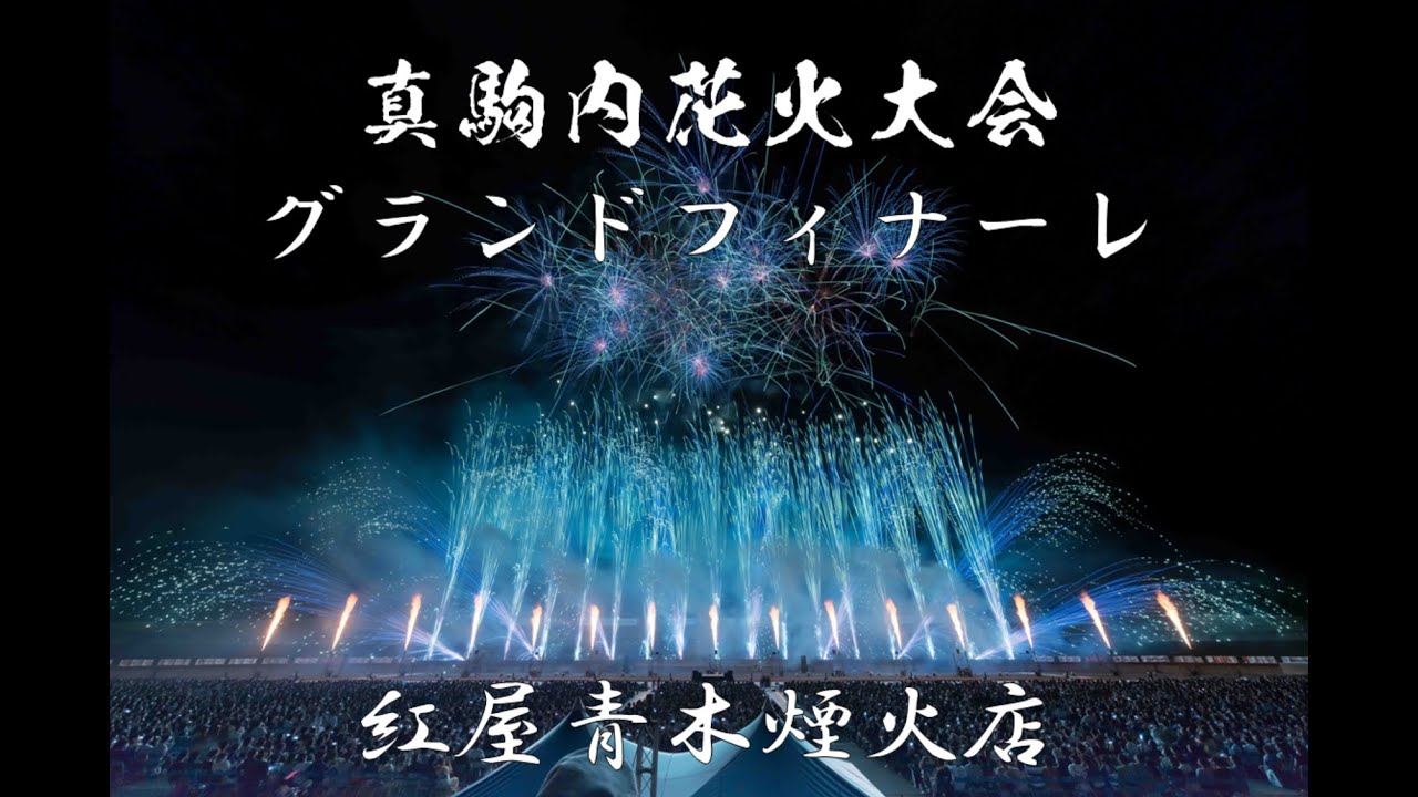 4k 22 07 09 真駒内花火大会 第8部 グランドフィナーレ 紅屋青木煙火店 Bilibili