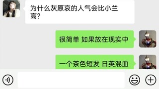 为什么灰原哀的人气会比小兰高？