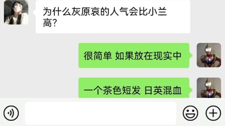 为什么灰原哀的人气会比小兰高？