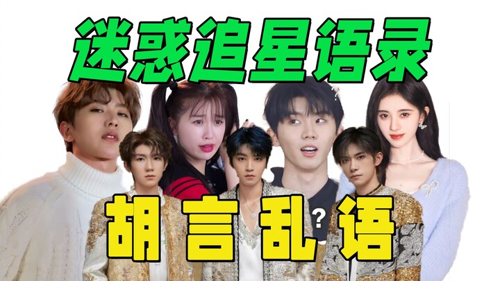 尬爆！！脚趾：生死局！【迷惑尴尬追星语录】