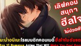 10 อนิเมะโรแมนติกคอมเมดี้ฮีลใจไม่ปวดตับ Top 10 Romance Anime Feel Goodแนะนำอนิเมะ