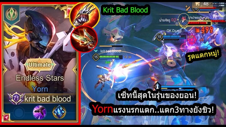 [ROV] แรงทะลุนรก! Yornเซ็ทนี้อย่าให้ถึงเลทเกม..ยิง2วิแตกทุกตัว! (Rank)