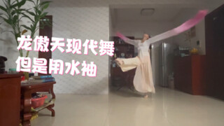 翻跳龙傲天的现代舞，但是用水袖