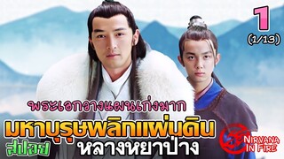 เล่าเรื่อง มหาบุรุษพลิกแผ่นดิน (หลางหยาป่าง)  | Part 1/13 |