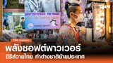 พลังซอฟต์พาวเวอร์ซีรีส์วายไทยทำต่างชาติย้ายประเทศ l TNN Explains