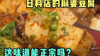 Is the mapo tofu from Japanese restaurants authentic?