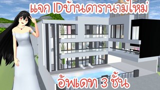 แจก IDบ้านดารานามใหม่อัพเดท 3 ชั้น Sakura School Simulator