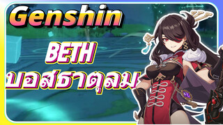 Beth บอสธาตุลม