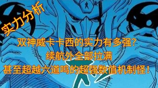 「实力分析」双神威卡卡西的实力有多强？续航外全部拉满，甚至超越六道鸣的超强数值机制怪！