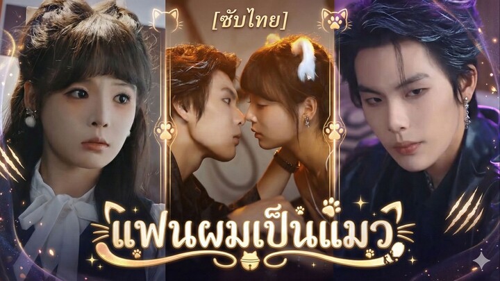 แฟนผมเป็นแมว (ซับไทย)