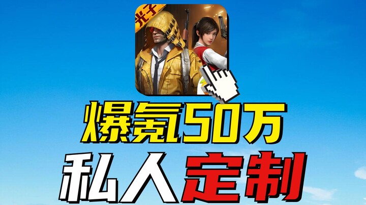 Spent 500,000 RMB on PUBG Mobile—Custom-Built Game Mode! Teammates Call You “Dad”!