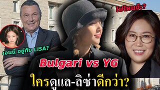 FC เริ่ม เปรียบเทียบ การดูแล ลิซ่า ระหว่าง YG กับ แบรนด์หรู Bulgari / Lisa ไป อิตาลี