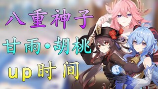 [Genshin Impact] Accurate to the day! Ganyu, Hu Tao, and Yaegamiko's online time