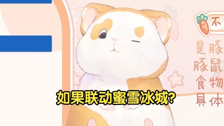 花玲：如果可以联动蜜雪冰城，我想看雪王cos角色！【花玲片2】