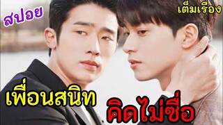 สปอยซีรีส์วาย เมื่อลูกชายมหาเศรษฐี หลงรักคนใช้หนุ่มสุดฮอต (สายวายฟินจิกหมอน) #ซีรีส์วาย