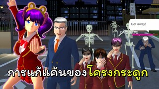 นักสืบเรื่องลึกลับ # 3 การแก้แค้นของโครงกระดูกกับครูใหญ่ | SAKURA School Simulator  🌸