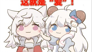 【咩栗/呜米】这就是“爱”