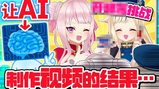 【惊人】让AI自动生成姬雏视频的结果・・・！？【相方食堂】