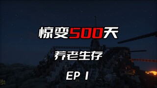余烬飞升，惊变500天养老生存，用科技的力量去对抗惊变丧尸！