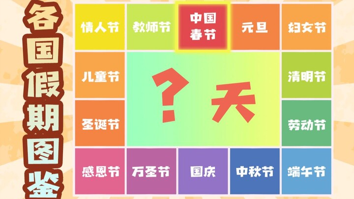 外国假期vs中国假期！外国假期真没什么好羡慕的！