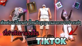 สอนตัดต่อวิญญาณ​ออกจากร่างด้วยท่าใหม่กระตุกแรงๆที่ขอกันมาใน​tiktokด้วย​แอป​Capcut+AM