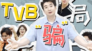ชาวกวางตุ้งถูก TVB หลอกลวงมานานหลายปีแล้ว!