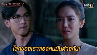 โลกของเราสองคนมันต่างกัน! | HIGHLIGHT EP.08 พระจันทร์แดง | 7 มิ.ย. 67 | one31