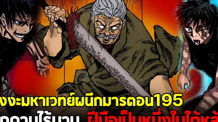 มหาเวทย์ผนึกมาร - 195 เปิดตัวนักดาบระดับปรมาจารย์!!