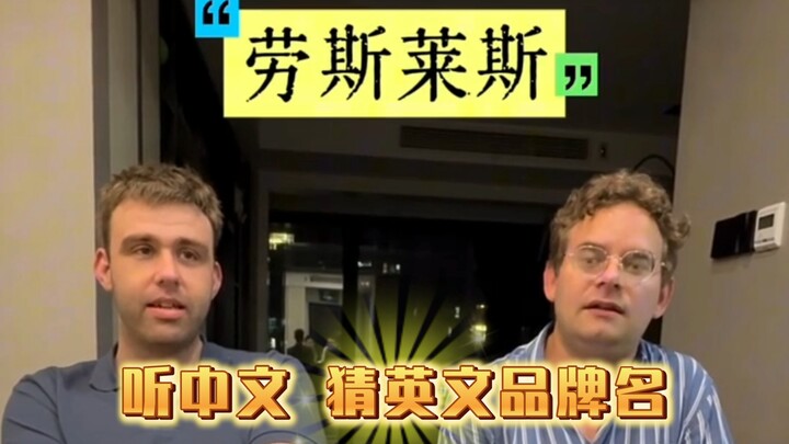 ฝรั่ง: ฟังภาษาจีนแล้วทายชื่อแบรนด์ต่างประเทศ!