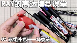 【RAY】最简单的补色方法，别说你学不会！第七期，高达马克笔补色技巧【RAY的高达模型课堂】