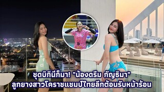 ชุดบิกินี่ก็มา! 'น้องดรีม กัญธิมา' ลูกยางสาวโคราชแชมป์ไทยลีกต้อนรับหน้าร้อน