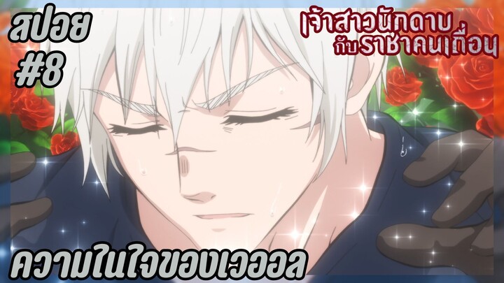 สปอยอนิเมะใหม่ - ความในใจของเวออล | EP.8 เจ้าสาวนักดาบกับราชาคนเถื่อน