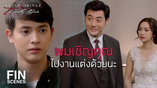 FIN | เป็นไง...เจ้าสาวสวยมั้ย | พิศวาสฆาตเกมส์ EP.11 | Ch3Thailand