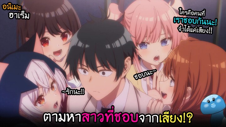 ตามหาสาวที่ชอบ "แต่จำได้แค่เสียง!?" I AnimeSR Ep.246