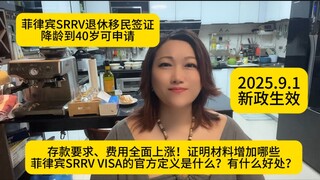 菲律宾SRRV退休签 永居绿卡 降龄至40岁已生效 需要资金多少 代理费多少 办理需要什么资料 这个绿卡有什么好处