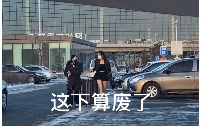 完了，估计这几天没好日子了！！！