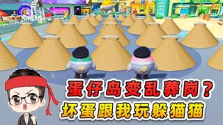 蛋仔岛变乱葬岗？坏蛋跟我玩躲猫猫，看我怎么揪出他们！