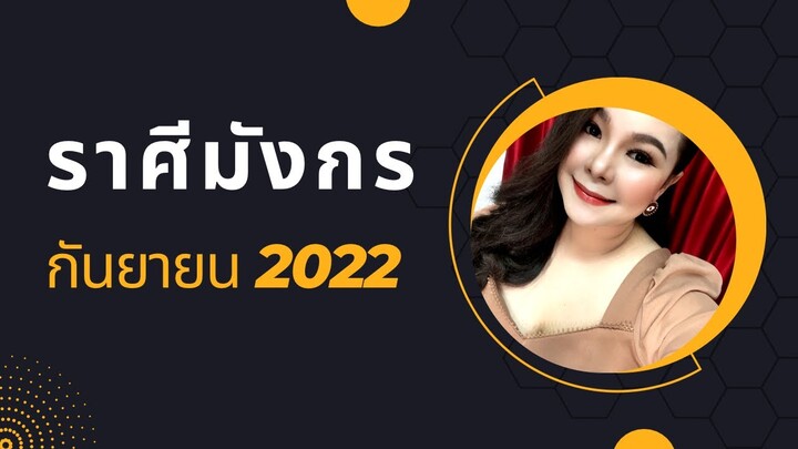 ทำนายดวงราศีมังกร เดือนกันยายน 2022 I โอกาสที่คุณคู่ควรมาถึงแล้ว